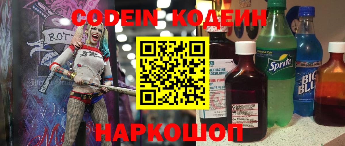 Codein напиток Lean (лин) Звенигород